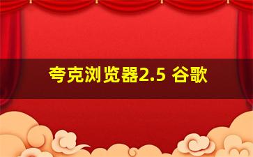 夸克浏览器2.5 谷歌